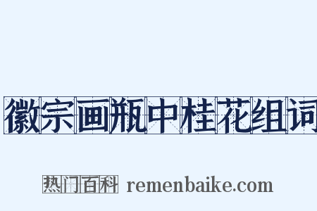 徽宗画瓶中桂花组词是什么意思的图片